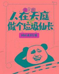 人在天庭,做个垃圾仙长