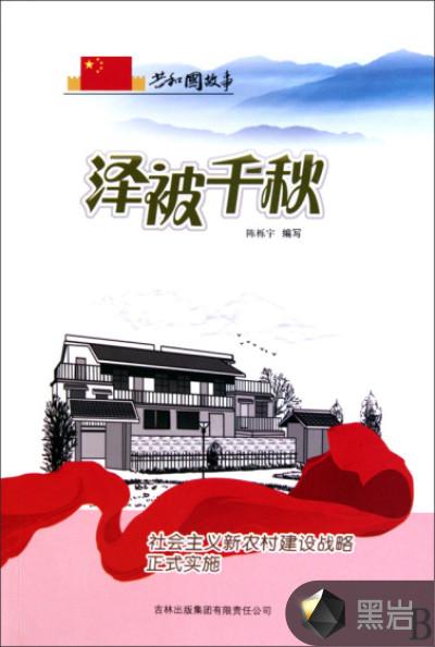 泽被千秋:社会主义新农村建设战略正式实施
