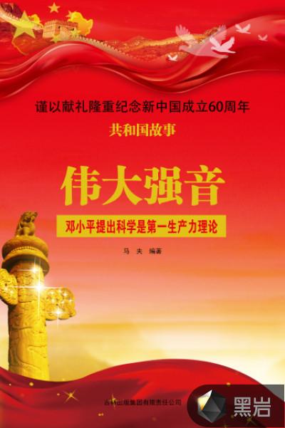 伟大强音:邓小平提出科学是第一生产力理论