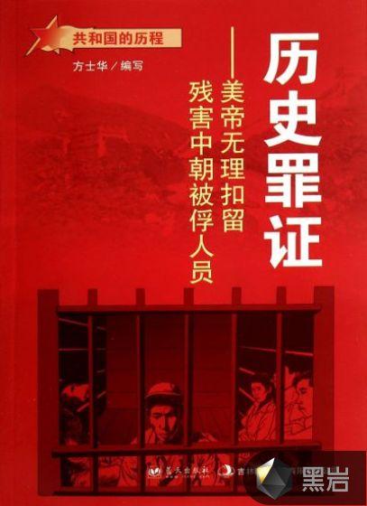 历史罪证:美帝无理扣留残害中朝被浮人员