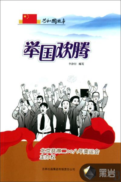 举国欢腾:北京获得二〇〇八年奥运会主办权