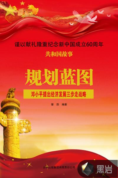 规划蓝图:邓小平提出经济发展三步走战略