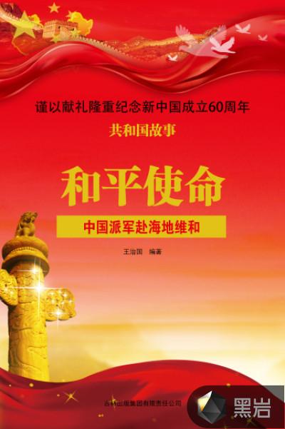 和平使命:中国派军赴海地维和