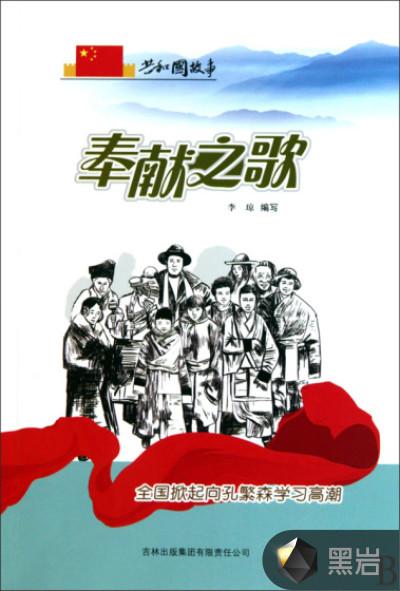 奉献之歌:全国掀起向孔繁森学习高潮