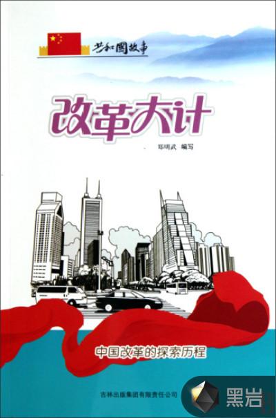改革大计:中国改革的探索历程