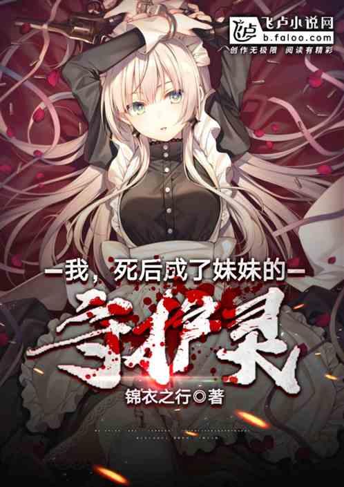我,死后成了妹妹的守护灵!
