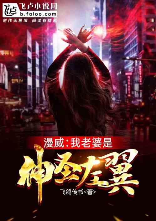 人在漫威:我老婆是神圣左翼