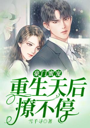 豪门蜜宠:重生天后撩不停