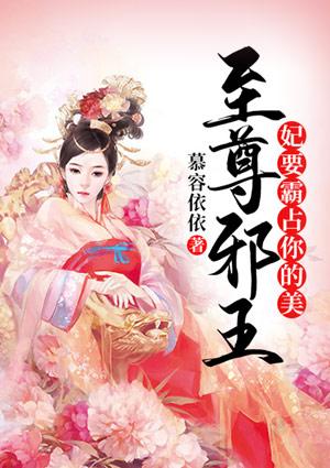 至尊邪王:妃要霸占你的美