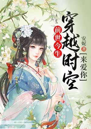 前世今生:穿越时空来爱你
