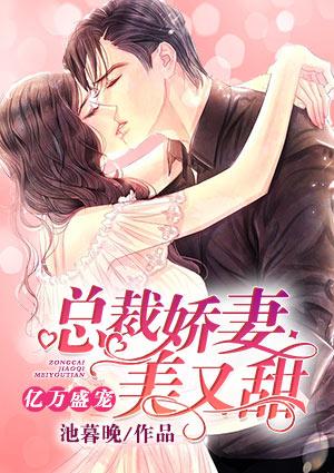 亿万盛宠:总裁娇妻美又甜
