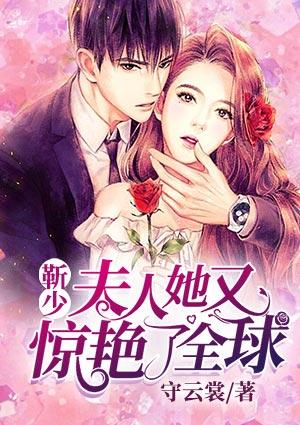 靳少,夫人她又惊艳了全球