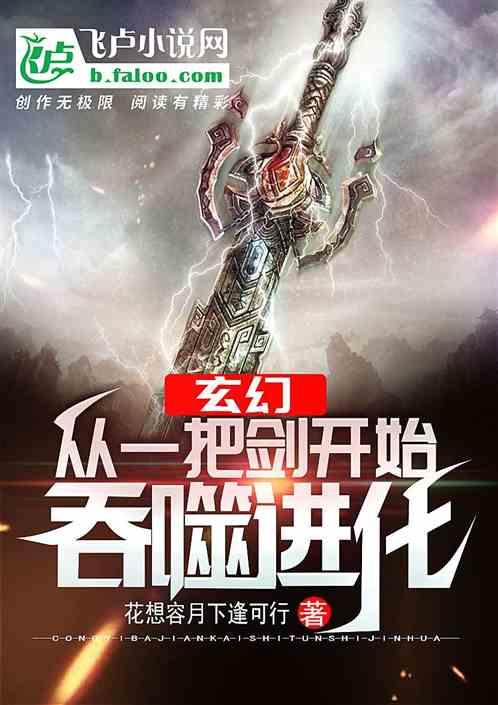 玄幻:从一把剑开始吞噬进化!