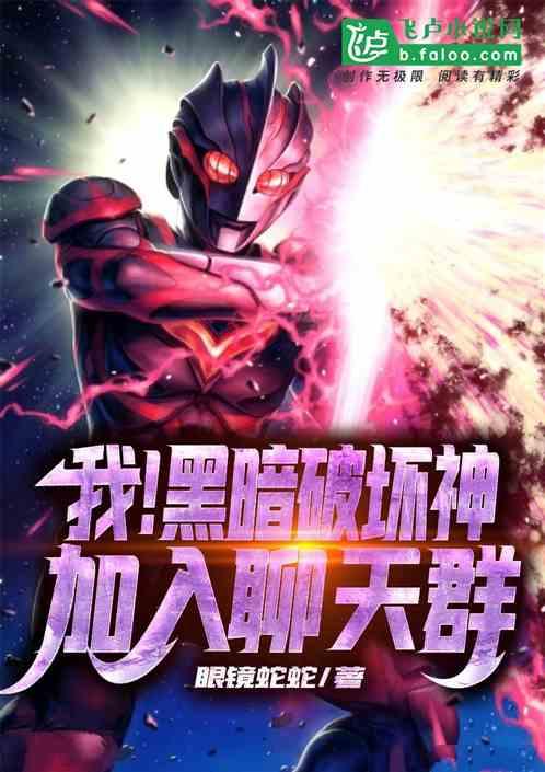 我!黑暗破坏神,加入聊天群