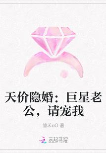 天价隐婚:巨星老公,请宠我
