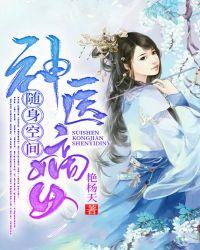 随身空间:神医嫡女
