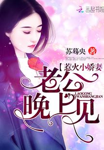 惹火小娇妻:老公,晚上见
