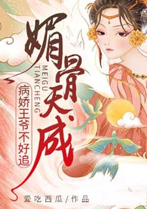媚骨天成,病娇王爷不好追