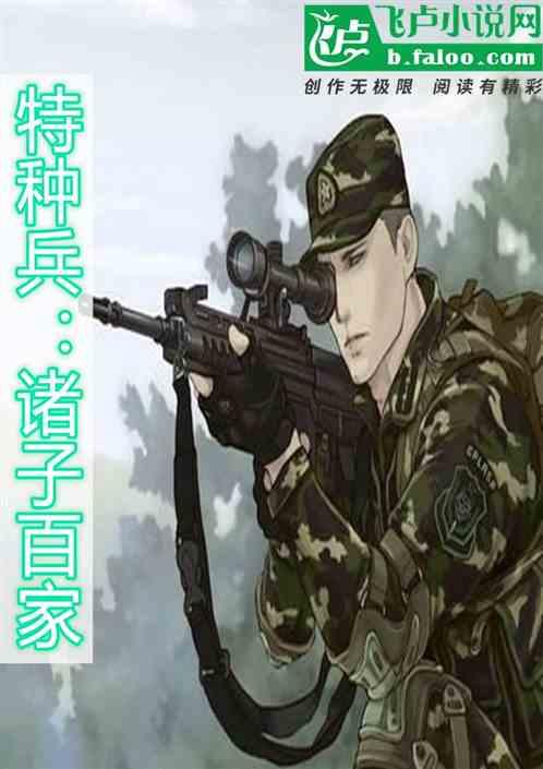 特种兵:诸子百家