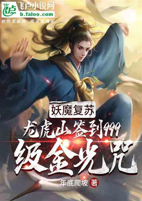 妖魔复苏:龙虎山签到999级金光咒