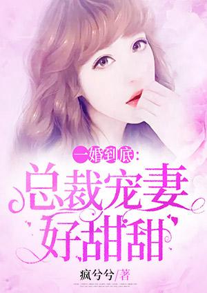 一婚到底:总裁宠妻好甜甜