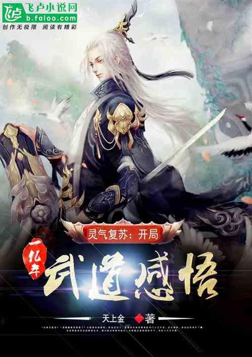 灵气复苏:开局一亿年武道感悟