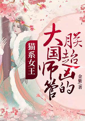 猫系女王:大国师管朕超凶的!