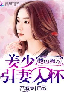 婚色撩人:姜少引妻入怀