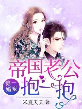 第一婚宠:帝国老公,抱一抱