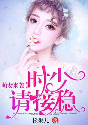 萌妻来袭:时少请接稳