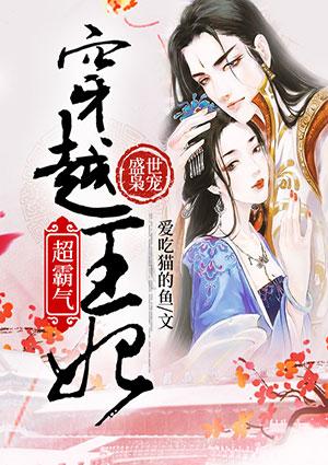 盛世枭宠:穿越王妃超霸气