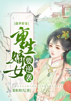盛世娇宠:重生嫡女要逆袭