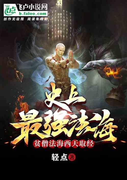 史上最强法海:贫僧法海西天取经