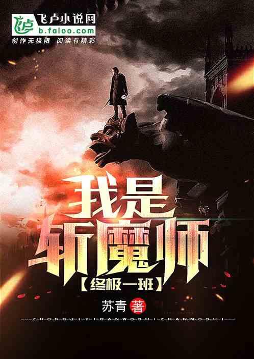 终极一班:我是斩魔师