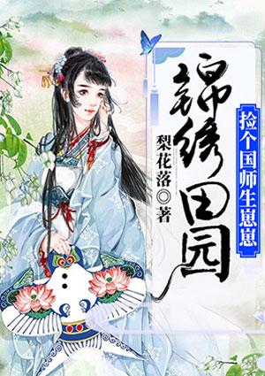 锦绣田园:捡个国师生崽崽