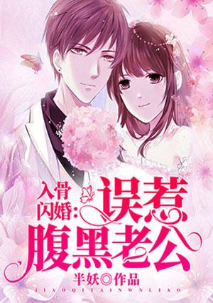入骨闪婚:误惹腹黑老公