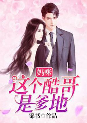 妈咪:这个酷哥是爹地