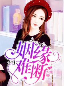 姻缘难断!