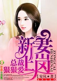 新妻上岗,总裁,狠狠爱!
