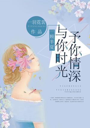 一顾半夏:与你时光予你情深