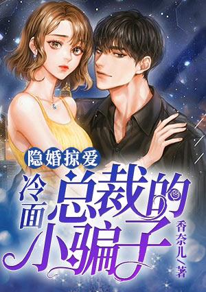 隐婚掠爱:冷面总裁的小骗子