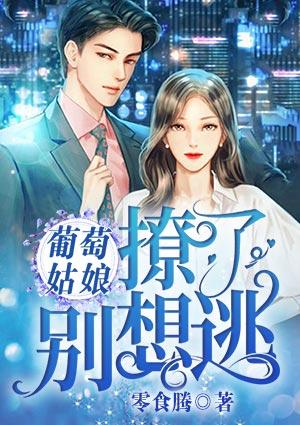 葡萄姑娘,撩了别想逃