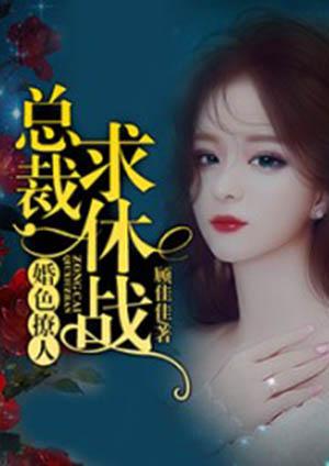 婚色撩人:总裁,求休战