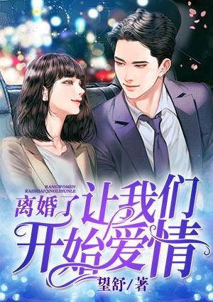 离婚了,让我们开始爱情