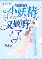 君爷你家小妖精又撒野了