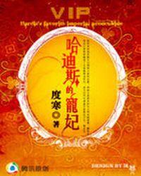 穿越古希腊:哈迪斯的宠妃