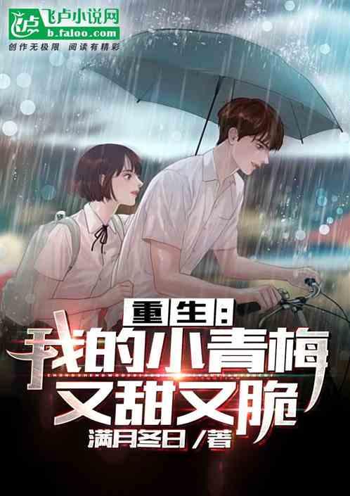 重生:我的小青梅又甜又脆