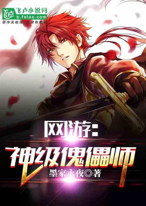 网游大秦:神级傀儡师