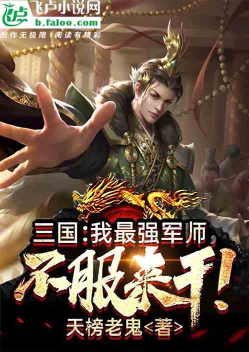 三国:我最强军师,不服来干!