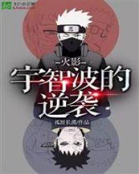 火影:宇智波的逆袭